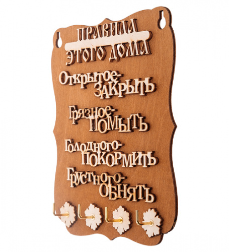 Ключница "Правила дома" слова во Бокситогорске фото 2