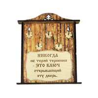 КЛЮЧНИЦА "НИКОГДА НЕ ТЕРЯЙ ТЕРПЕНИЯ1" во Бокситогорске