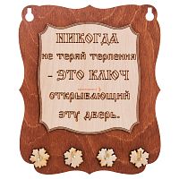 Ключница доска"Никогда не теряй терпения" во Бокситогорске