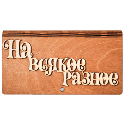 Купюрница "На всякое разное" во Бокситогорске фото 2