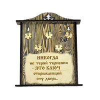 КЛЮЧНИЦА "НИКОГДА НЕ ТЕРЯЙ ТЕРПЕНИЯ" во Бокситогорске