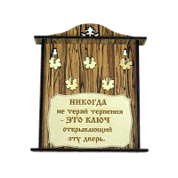 КЛЮЧНИЦА "НИКОГДА НЕ ТЕРЯЙ ТЕРПЕНИЯ2" во Бокситогорске